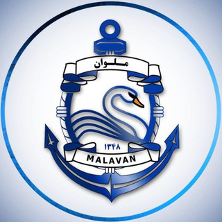 لوگوی کانال تلگرام malavanfc — کانال رسمی باشگاه ملوان بندرانزلی