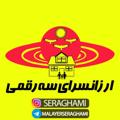 Logo del canale telegramma malayerseraghami - ارزانسرای سه رقمی