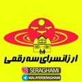 لوگوی کانال تلگرام malayerseraghami — ارزانسرای سه رقمی