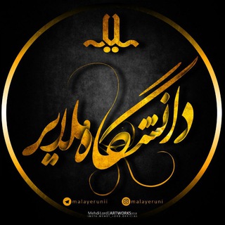 Telegram channel کانال دانشجویان دانشگاه ملایر 👩‍🎓👨‍🎓 logo
