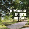 Логотип телеграм канала @malaypyrgalove — в Малой Пурге любят