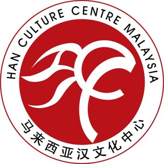 电报频道的标志 malaysiahanculturecentre — 马来西亚汉文化中心 Han Culture Centre Telegram 平台