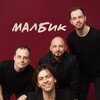 Логотип телеграм канала @malbik_music — 🎵МАЛБИК / MALBIK