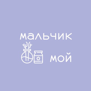 Логотип телеграм канала @malchik_moi — мальчик мой