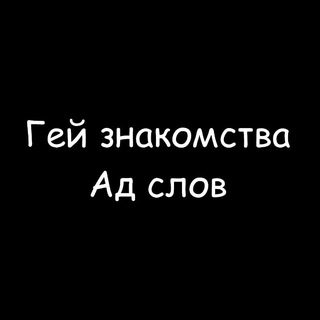 Логотип телеграм канала @male_18 — Знакомства Парни 18 