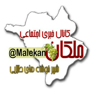 Logo of telegram channel malekan — ملکان کانالی