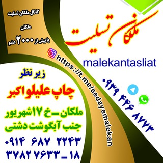 لوگوی کانال تلگرام malekantasliat — ملکان تسلیت