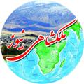 Logo saluran telegram malekshahinews — 💎 ملکشاهی نیوز💎