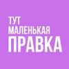Логотип телеграм канала @malenkaya_pravka — Тут маленькая правка