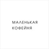 Логотип телеграм канала @malenkayacoffee — Маленькая кофейня