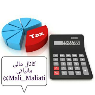 لوگوی کانال تلگرام mali_maliati — مالی مالیاتی