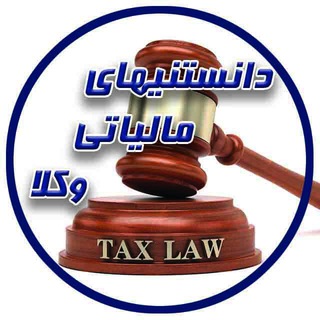 لوگوی کانال تلگرام maliat_vokala — دانستنیهای مالیاتی وکلا