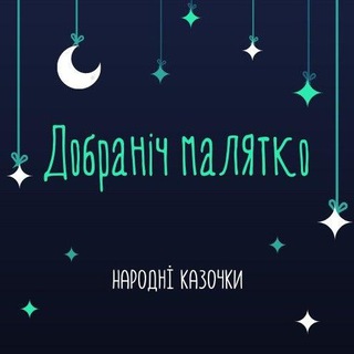 Логотип телеграм -каналу maliatko2020 — Добраніч Малятко