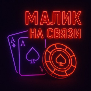 Telegram channel Малик на связи 😈🔥 logo