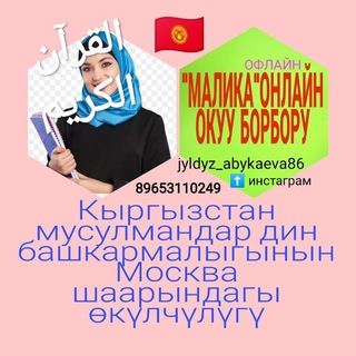Логотип телеграм канала @malikakurankursutajvid1 — 🇰🇬"МАЛИКА" КУРАН ИЛИМИ