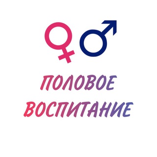 Логотип телеграм канала @malikapolovoevospitanie — ПОЛОВОЕ ВОСПИТАНИЕ