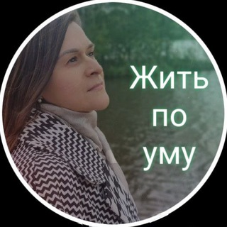 Логотип телеграм канала @malikovskaya — Жить по Уму