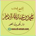 Logo saluran telegram malimam — صوتيات ونصيات للشيخ العلامة/ محمد بن عبدالله الإمام