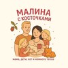 Логотип телеграм канала @malinaskostochkoi — Мᴀᴧинᴀ ᴄ ᴋᴏᴄᴛᴏчᴋᴀʍи ♡