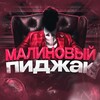 Логотип телеграм канала @malinaviypidjak — Малиновый пиджак