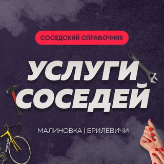 Логотип телеграм канала @malinovka_ysluga — Услуги соседей. Малиновка-Брилевичи.Минск
