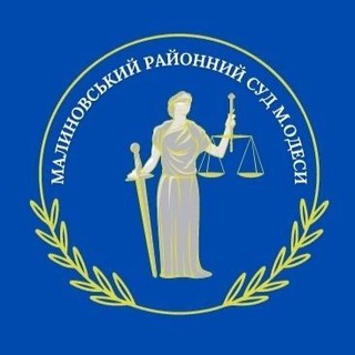 Логотип телеграм канала @malinovskyicourt — Малиновський районний суд м. Одеси
