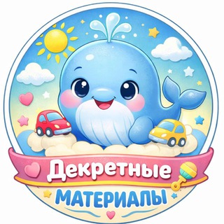 Telegram channel Декретные материалы 🍼 logo