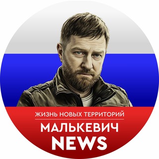 Логотип телеграм канала @malkevich_news — КАНАЛ ПЕРЕЕХАЛ!!!