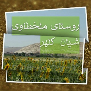 Logo saluran telegram malkhatavi_shiyan — 🌷🌹روستای ملخطاوی شیان🥀🌻