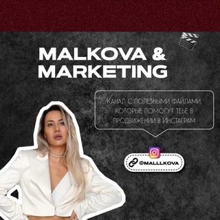 Логотип телеграм канала @malllkova_file — MALKOVA 🔝 marketing