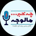 Logo saluran telegram malojehkhabar — چه خبر مالوجه