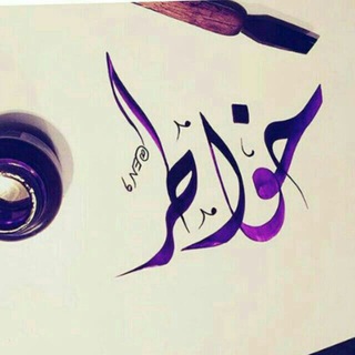 لوگوی کانال تلگرام malok2017 — خــﮯﯡآﻃﮯﺮ →←رآﭰﮯﻴﮯﺔ