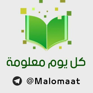 لوگوی کانال تلگرام malomaat — كل يوم معلومة