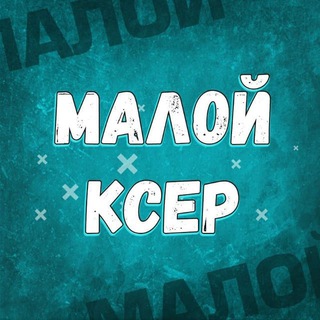 Логотип телеграм канала @maloy_cser — Малой КСер | CSFAIL & CSGORUN & LOOTRUN