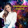 Логотип телеграм канала @malseva_alena — 💜АЛЁНУШКИНЫ СОВЕТЫ💚
