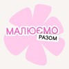 Логотип телеграм -каналу maluvannya_razom — Малюємо разом