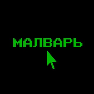 Логотип телеграм канала @malware_kanal — Малварь