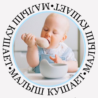 Логотип телеграм канала @malysh_kyshaet — Малыш кушает