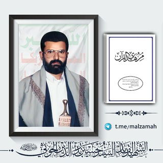 لوگوی کانال تلگرام malzamah — ملزمة الأسبوع