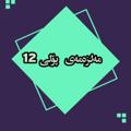 لوگوی کانال تلگرام malzamapolidwazda — مەلزەمەی پۆلی 12