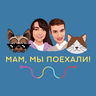 Логотип телеграм канала @mam_mi_poehali — Мам, мы поехали!