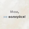 Логотип телеграм канала @mam_ne_volnuisya — Мам, не волнуйся!