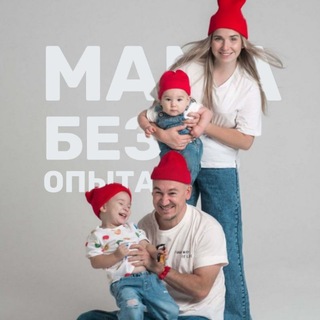 Telegram channel МАМА БЕЗ ОПЫТА logo