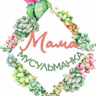 Логотип телеграм канала @mama_musulmanka_izdat — 🍃 Мама Мусульманка 🍃