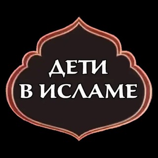 Логотип телеграм канала @mama_musulmanka — МАМА ДЕТИ ИСЛАМ
