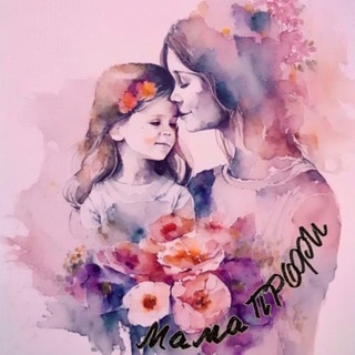 Логотип телеграм канала @mama_profii — Мама ПРОФИ👶