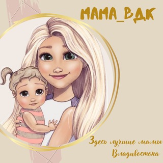 Логотип телеграм канала @mama_vdk — Mama_vdk