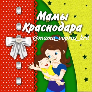 Логотип телеграм канала @mama_vopros_krd — Мамы Краснодара