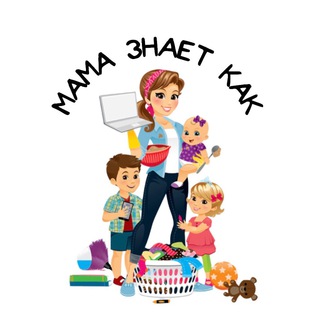 Логотип телеграм канала @mama_znaet_kak — МАМА ЗНАЕТ КАК 🪴 ПЕДАГОГИКА И ПСИХОЛОГИЯ