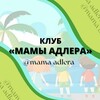 Логотип телеграм канала @mama_adlera — Мамы Адлера